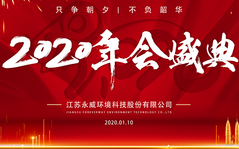 只爭朝夕，不負韶華————永威環境2019年會圓滿舉行